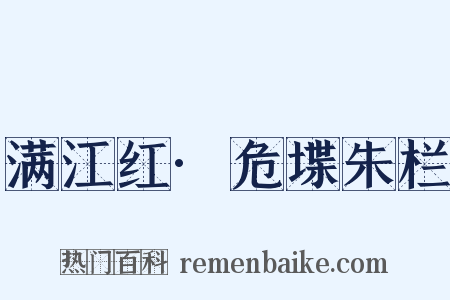 满江红·危堞朱栏是什么意思的图片